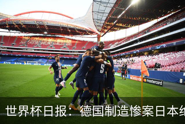 世界杯日报：德国制造惨案日本绝平荷兰 马宁首轮无缘出场