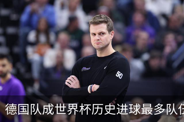 德国队成世界杯历史进球最多队伍 荷兰日本平局收场