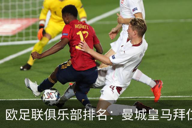 欧足联俱乐部排名：曼城皇马拜仁前3